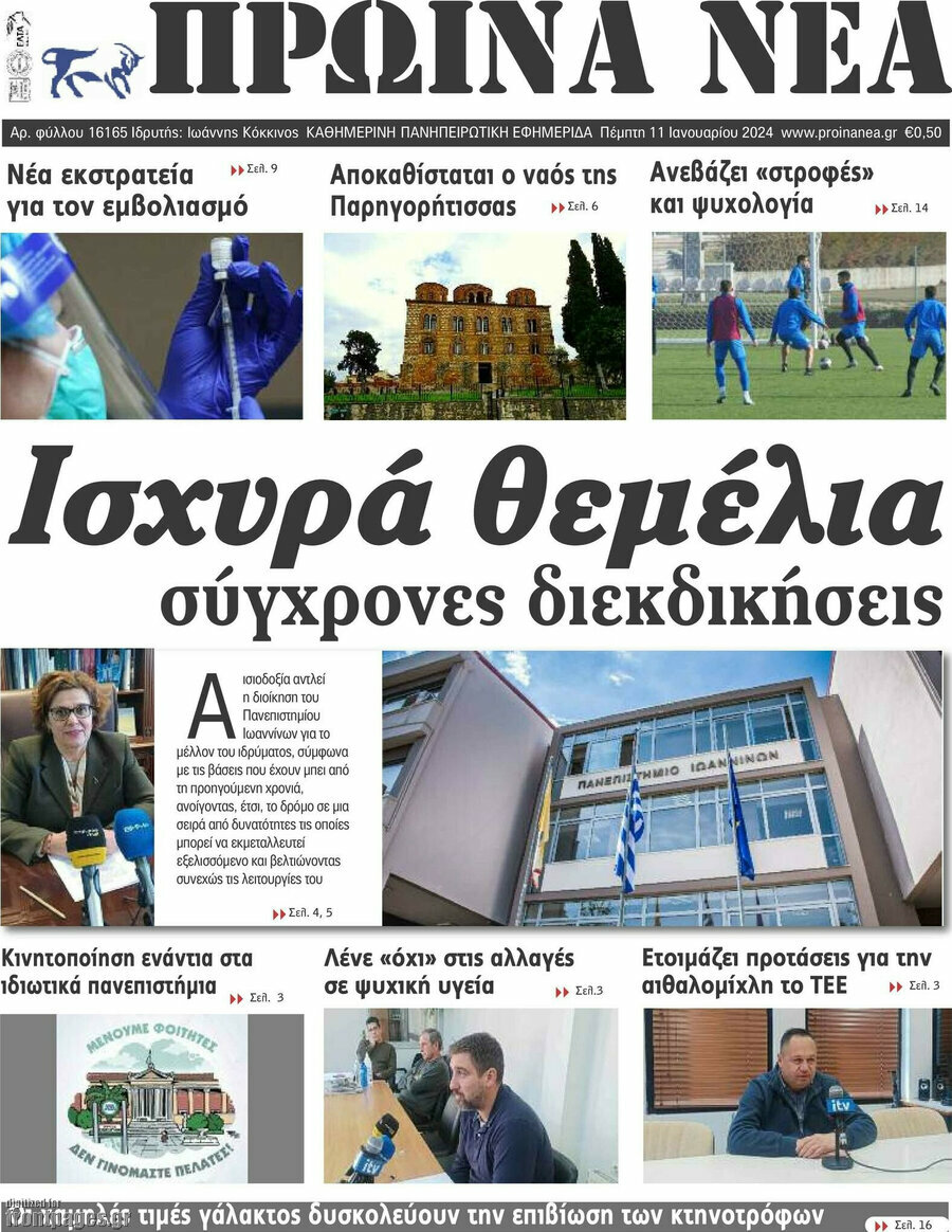 Πρωινά νέα