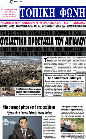 Πρωτοσέλιδο Τοπική Φωνή