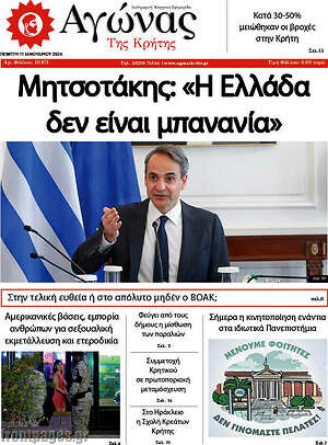 Πρωτοσέλιδο Αγώνας της Κρήτης