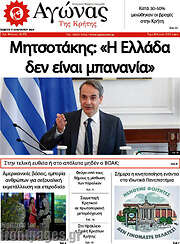 /Αγώνας της Κρήτης