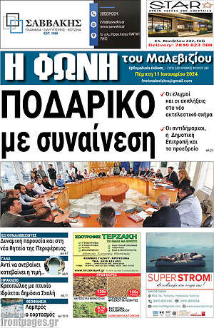 Πρωτοσέλιδο Φωνή του Μαλεβιζίου