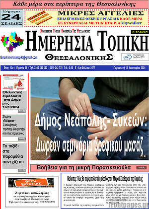 Πρωτοσέλιδο Ημερήσια Τοπική