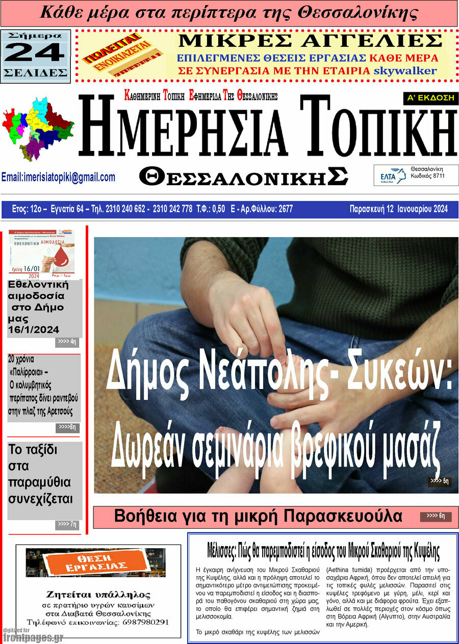 Ημερήσια Τοπική
