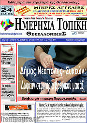 /Ημερήσια Τοπική