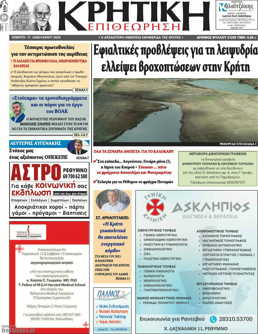 Κρητική Επιθεώρηση
