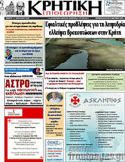 /Κρητική Επιθεώρηση