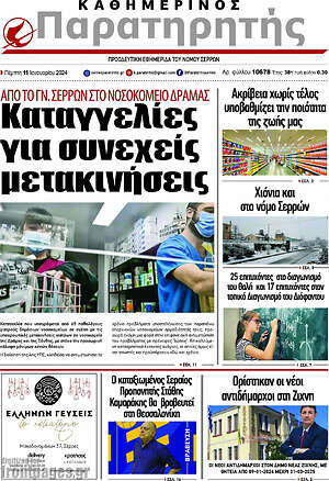 Πρωτοσέλιδο Παρατηρητής