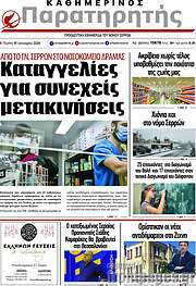 /Παρατηρητής
