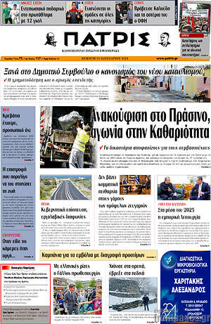 Πρωτοσέλιδο Πατρίς