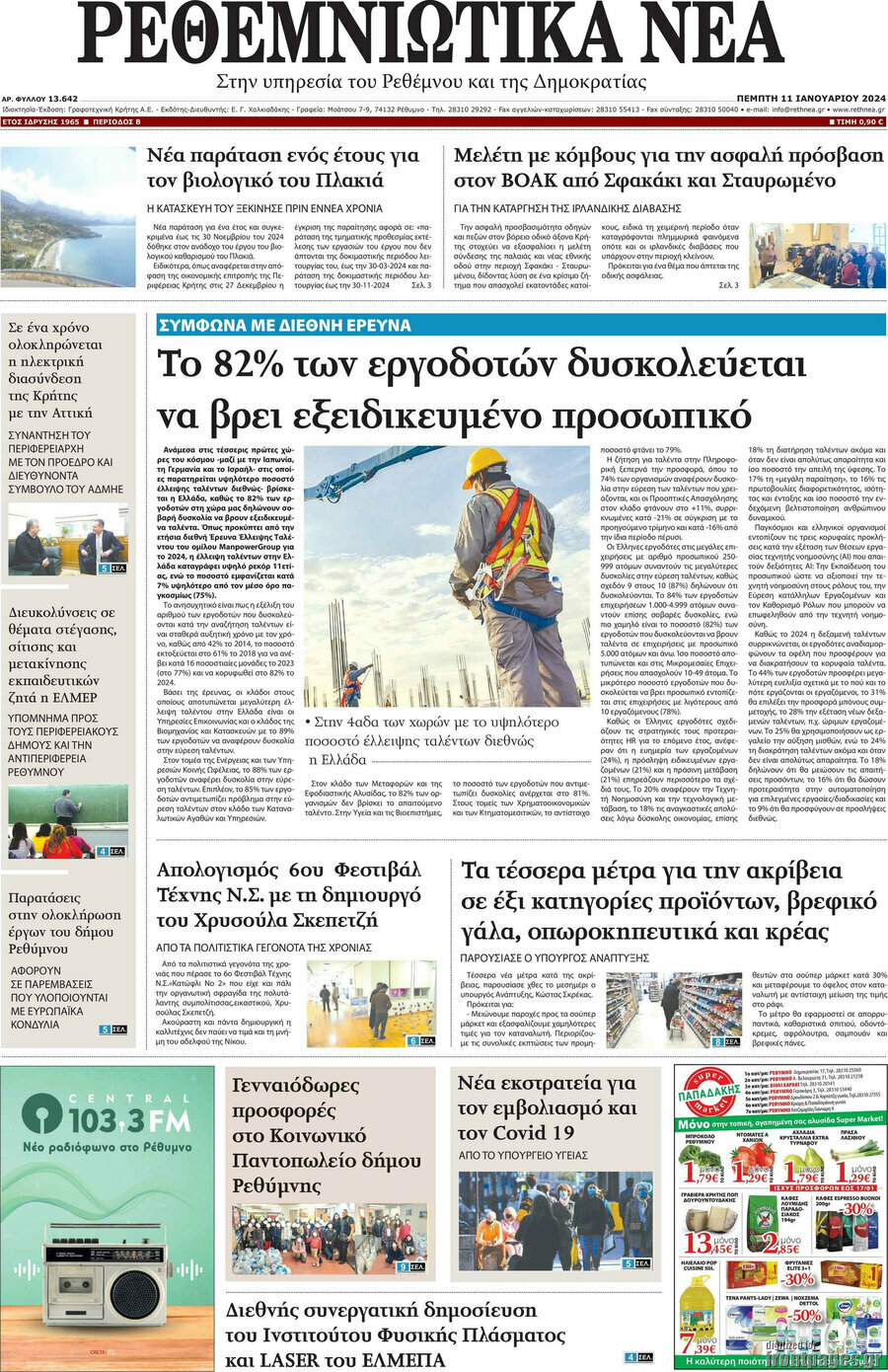 Ρεθεμνιώτικα Νέα