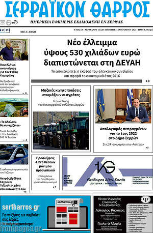 Πρωτοσέλιδο Σερραϊκόν Θάρρος