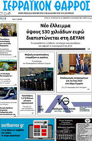 /Σερραϊκόν Θάρρος