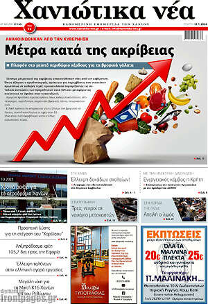 Πρωτοσέλιδο Χανιώτικα Νέα