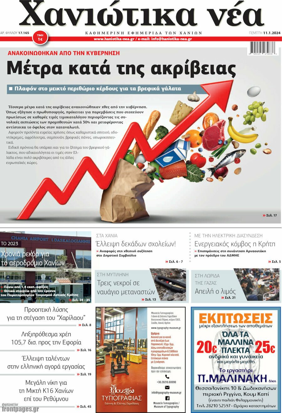 Χανιώτικα Νέα
