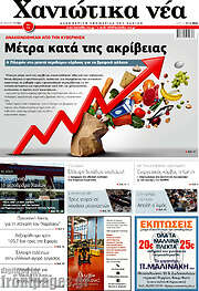 /Χανιώτικα Νέα