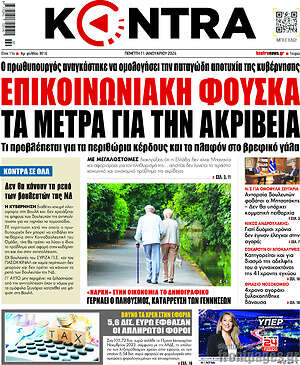 Kontra News: Επικοινωνιακή φούσκα τα μέτρα για την ακρίβεια