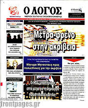 /Ο Λόγος
