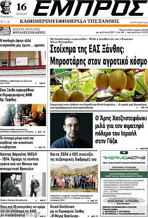 Πρωτοσέλιδο Εμπρός