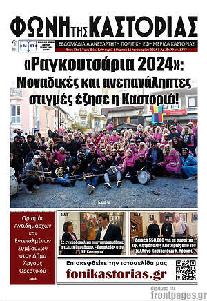 Πρωτοσέλιδο Φωνή της Καστοριάς