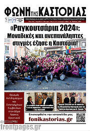 /Φωνή της Καστοριάς