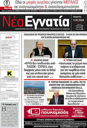 Πρωτοσέλιδο Νέα Εγνατία