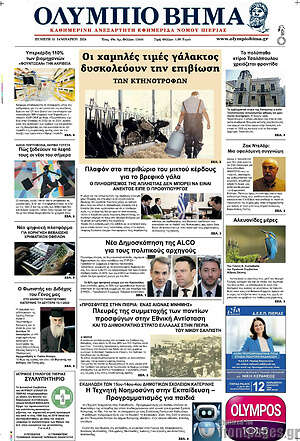 Πρωτοσέλιδο Ολύμπιο Βήμα