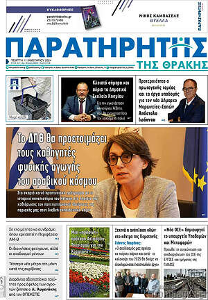 Πρωτοσέλιδο Παρατηρητής