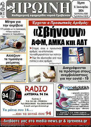 Πρωτοσέλιδο Πρωινή Γρεβενών