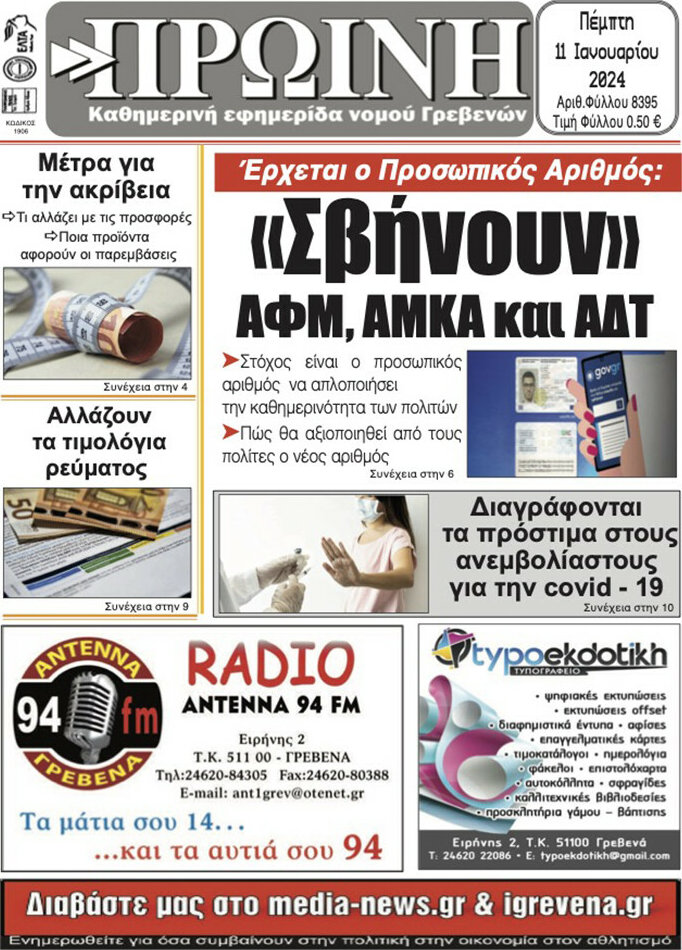 Πρωινή Γρεβενών