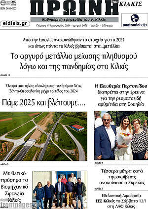 Πρωτοσέλιδο Πρωινή του Κιλκίς