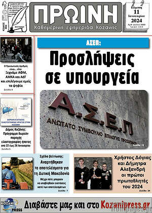 Πρωτοσέλιδο Πρωινή Κοζάνης
