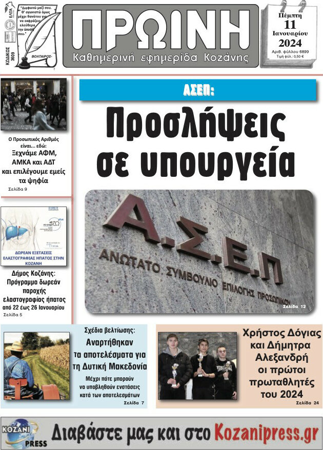 Πρωινή Κοζάνης
