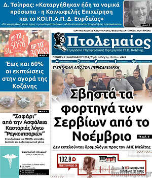 Πρωτοσέλιδο Πτολεμαίος