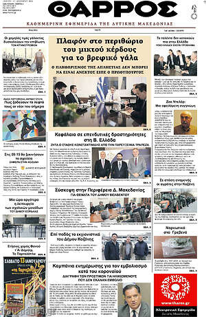 Πρωτοσέλιδο Θάρρος