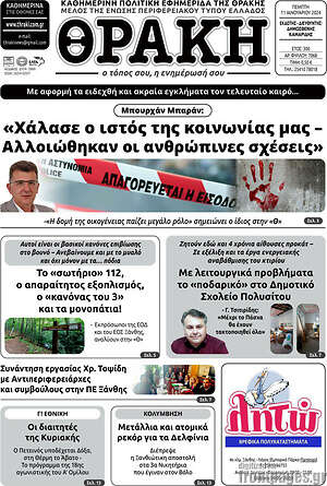 Πρωτοσέλιδο Θράκη