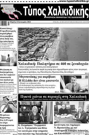 Πρωτοσέλιδο Τύπος Χαλκιδικής