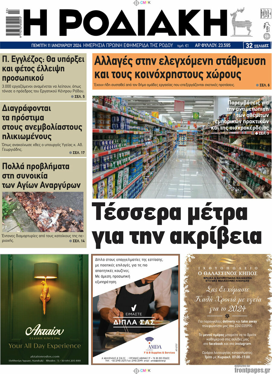 Η Ροδιακή