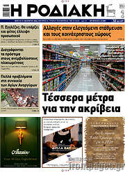 /Η Ροδιακή