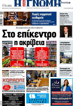 Πρωτοσέλιδο Η Γνώμη