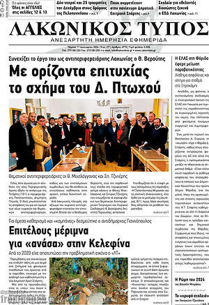 Πρωτοσέλιδο Λακωνικός Τύπος