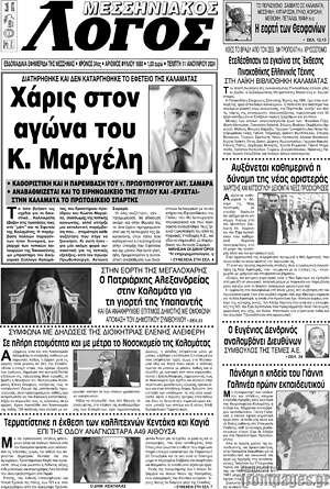 Πρωτοσέλιδο Μεσσηνιακός Λόγος