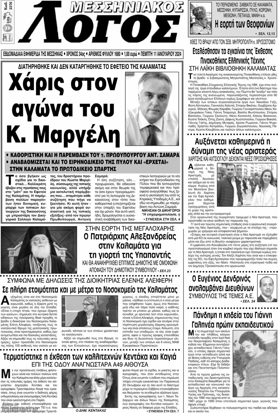 Μεσσηνιακός Λόγος