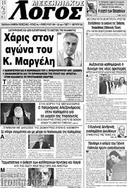 /Μεσσηνιακός Λόγος