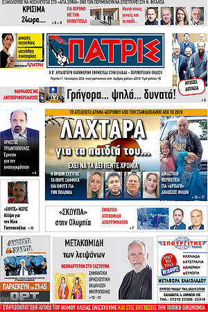 Πρωτοσέλιδο Πατρίς