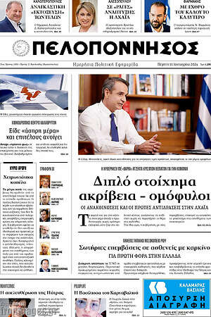 Πρωτοσέλιδο Πελοπόννησος