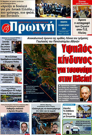 Πρωτοσέλιδο Πρωινή Ηλείας