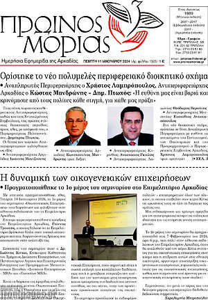 Πρωτοσέλιδο Πρωινός Μοριάς