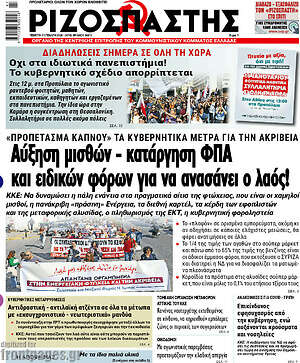 Ριζοσπάστης: Αύξηση μισθών - κατάργηση ΦΠΑ και ειδικών φόρων για να ανασάνει ο λαός!