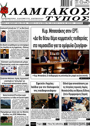 Πρωτοσέλιδο Λαμιακός Τύπος