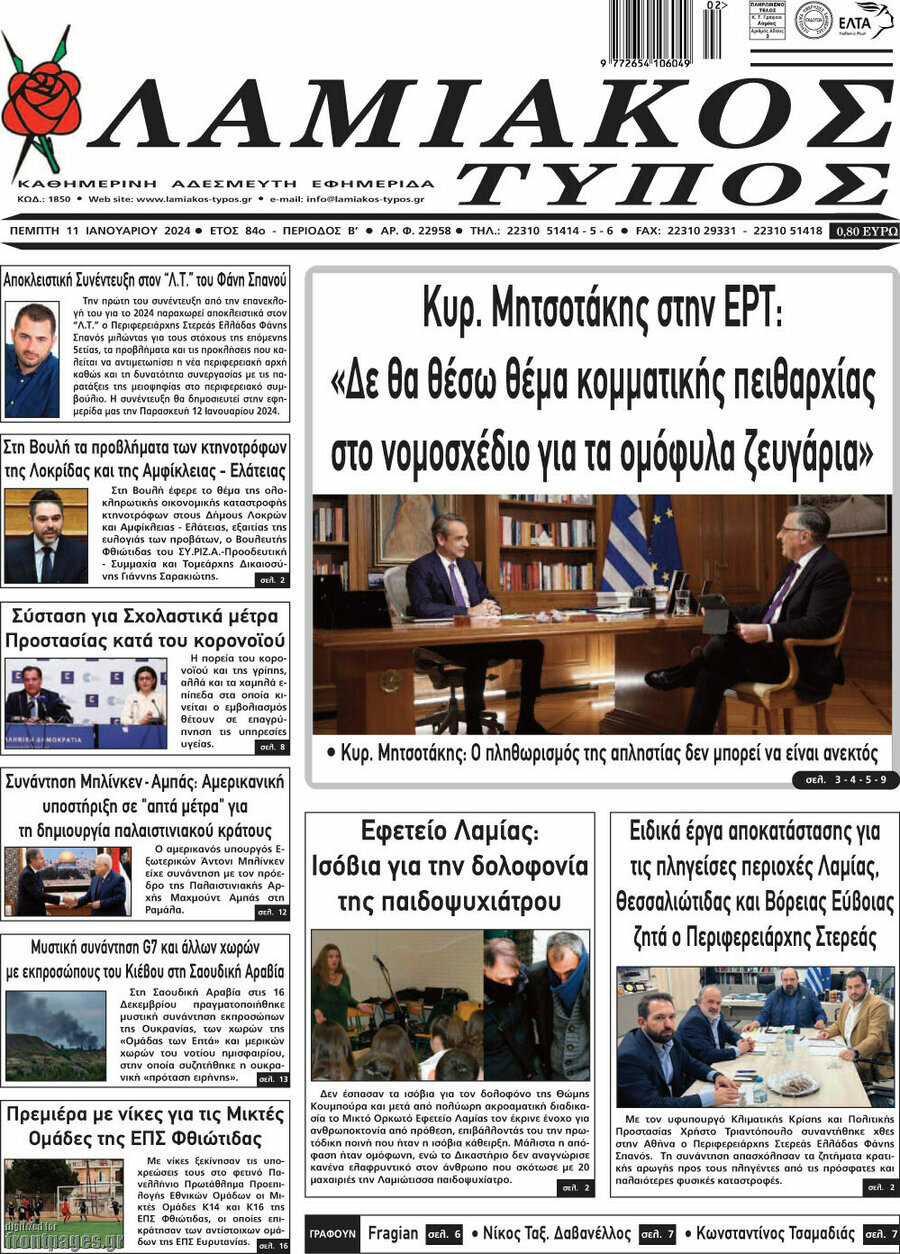 Λαμιακός Τύπος